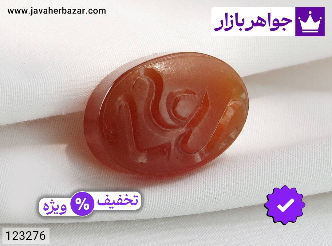 نگین عقیق یمنی نارنجی [یا علی]